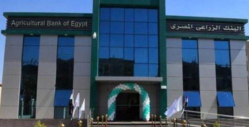 البنك الزراعي المصري يواصل تحقيق معدلات نمو مرتفعة في مؤشرات نتائج الأعمال خلال النصف الأول
