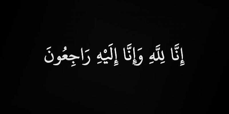 عزاء واجب ...إنا لله وإنا إليه راجعون